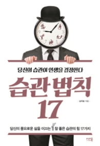 습관법칙 17 - 당신의 습관이 인생을 결정한다